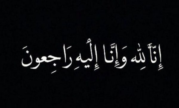 سبب وفاة عبدالله النغيمشي
